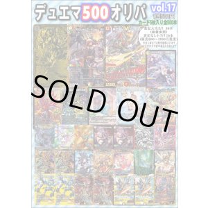 画像: 【デュエマオリパ】デュエマ500オリパvol.17