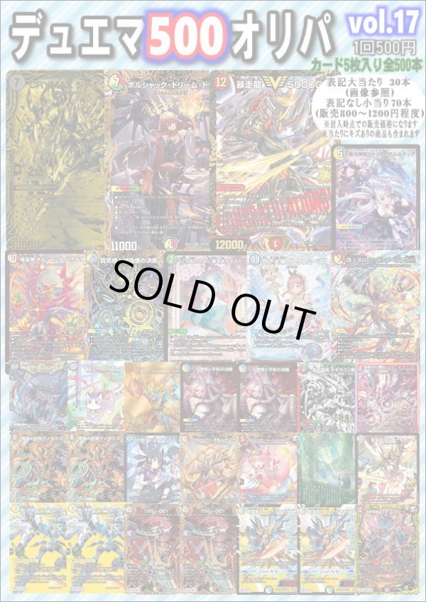 画像1: 【デュエマオリパ】デュエマ500オリパvol.17