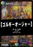 画像1: 【デュエマデッキ】ゴルギーオージャー【オリジナル】