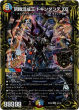画像: 【20thSP】禁時混成王 ドキンダンテXXII
