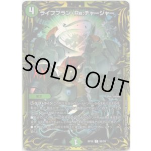 画像: 【20thSP】ライフプラン・Re:チャージャー