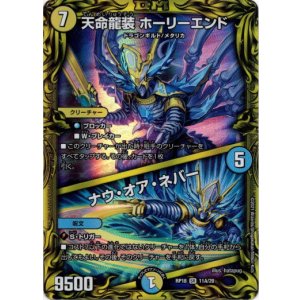 画像: 【20th】天命龍装 ホーリーエンド / ナウ・オア・ネバー