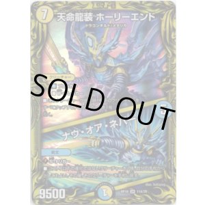 画像: 【20thSP】天命龍装 ホーリーエンド / ナウ・オア・ネバー