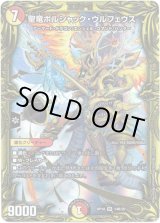 画像: 【20thSP】聖竜ボルシャック・ウルフェウス