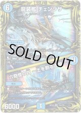 画像: 【20th】龍装艦 チェンジザ  /  六奇怪の四 〜土を割る逆瀧〜
