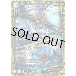 画像: 【20th】龍装艦 チェンジザ  /  六奇怪の四 〜土を割る逆瀧〜
