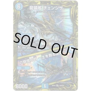 画像: 【20thSP】龍装艦 チェンジザ  /  六奇怪の四 〜土を割る逆瀧〜
