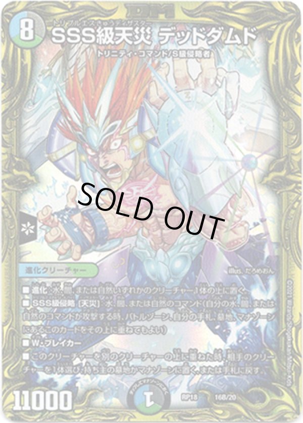 画像1: 【20thSP】SSS級天災 デッドダムド