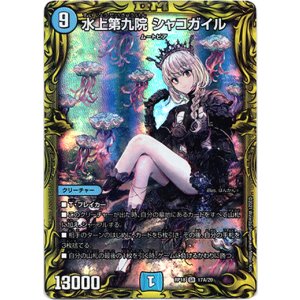 画像: 【20th】水上第九院 シャコガイル