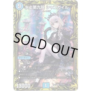 画像: 【20th】水上第九院 シャコガイル