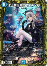 画像: 【20thSP】水上第九院 シャコガイル