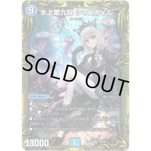 画像: 【20thSP】水上第九院 シャコガイル