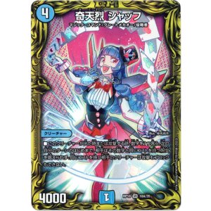 画像: 【20th】奇天烈 シャッフ