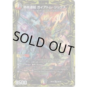 画像: 【20thSP】熱核連結 ガイアトム・シックス