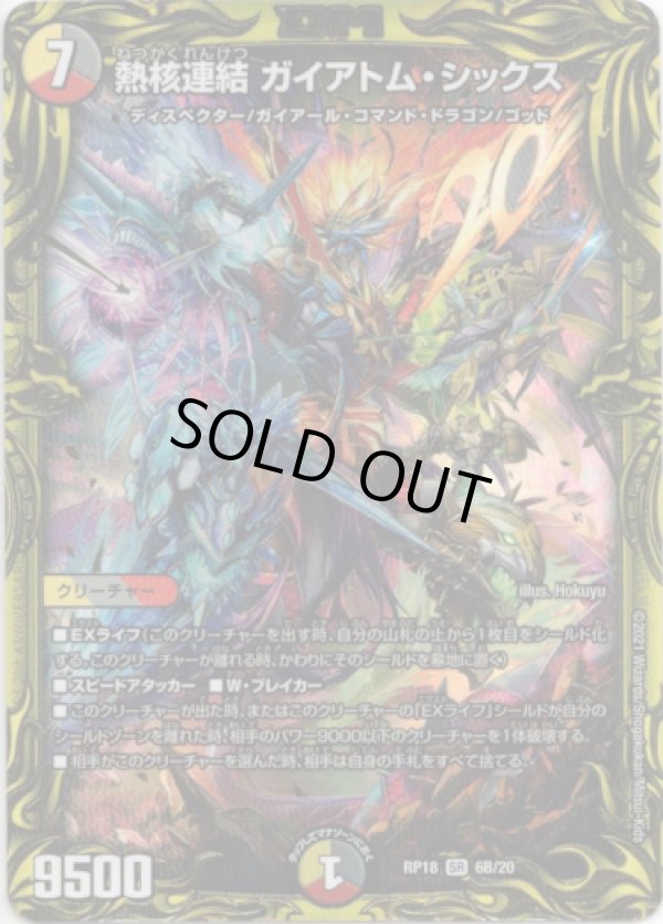 画像1: 【20thSP】熱核連結 ガイアトム・シックス