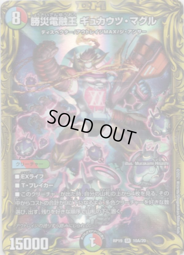 画像1: 【20th】勝災電融王 ギュカウツ・マグル