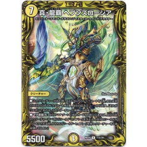 画像: 【20th】真・龍覇 ヘブンズロージア