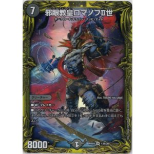 画像: 【20thSP】邪眼教皇ロマノフII世