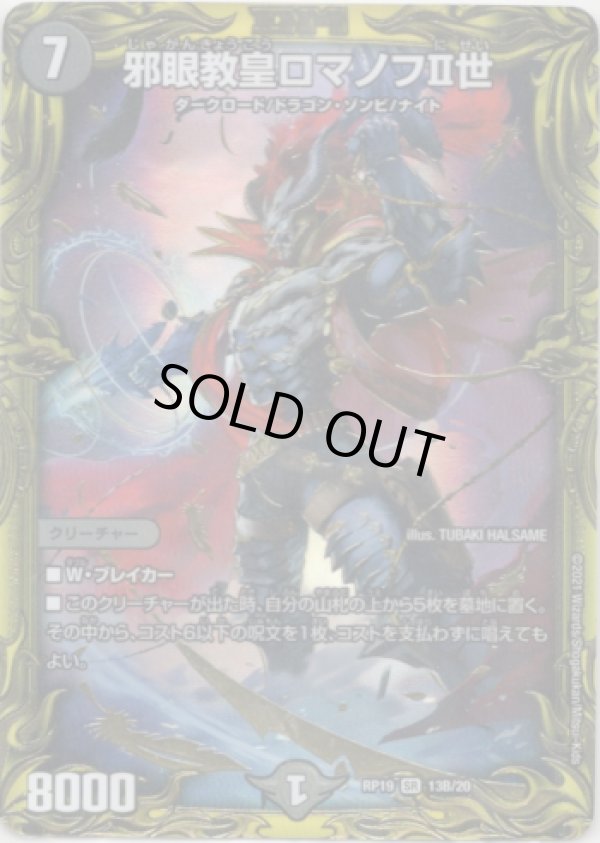 画像1: 【20thSP】邪眼教皇ロマノフII世