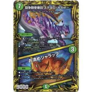 画像: 【20th】闘争類拳嘩目 ステゴロ・カイザー  /  お清めシャラップ