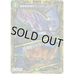 画像: 【20thSP】闘争類拳嘩目 ステゴロ・カイザー  /  お清めシャラップ