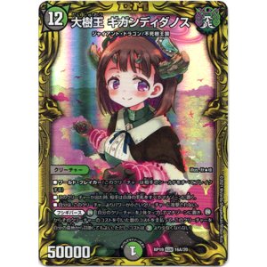 画像: 【20th】大樹王 ギガンディダノス