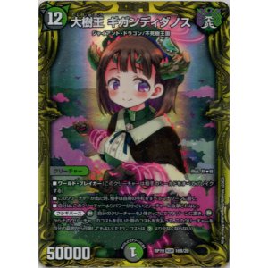 画像: 【20thSP】大樹王 ギガンディダノス