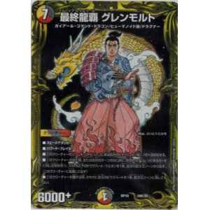 画像: 【20thSP】最終龍覇 グレンモルト