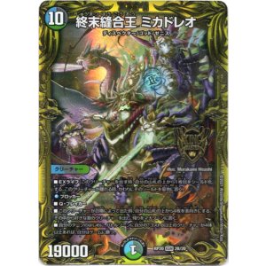 画像: 【20thSP】終末縫合王 ミカドレオ