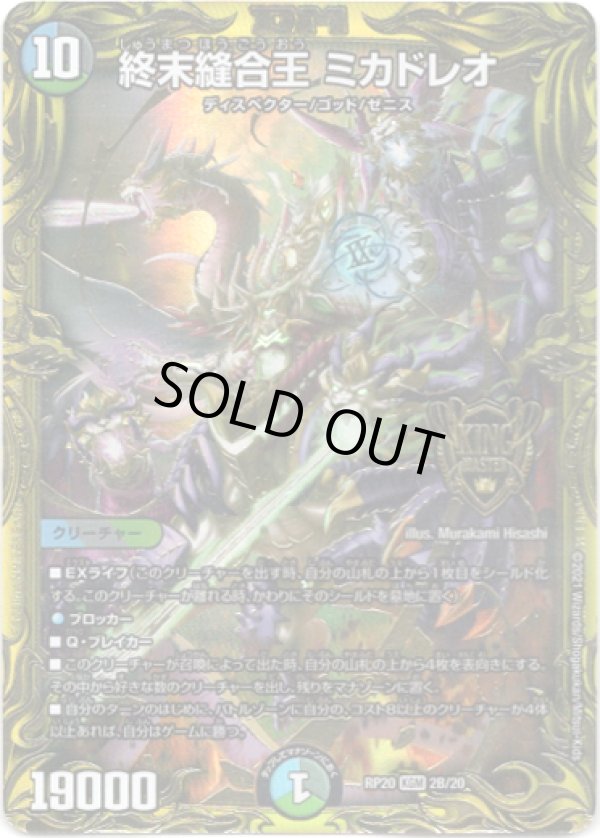 画像1: 【20thSP】終末縫合王 ミカドレオ