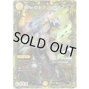画像: 【20thSP】偽Re:の王 ナンバーナイン