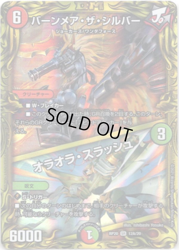 画像1: 【20th】バーンメア・ザ・シルバー  /  オラオラ・スラッシュ