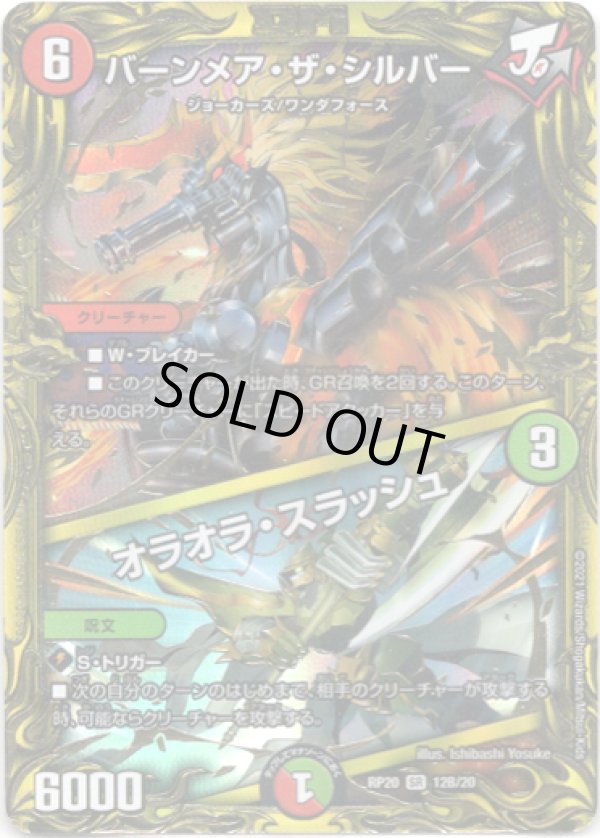 画像1: 【20thSP】バーンメア・ザ・シルバー  /  オラオラ・スラッシュ
