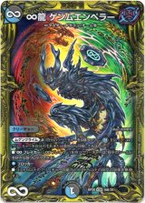 画像: 【20thSP】∞龍 ゲンムエンペラー