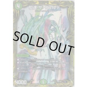 画像: 【20thSP】虹速 ザ・ヴェルデ