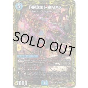 画像: 【20thSP】「亜堕無」-鬼MAX
