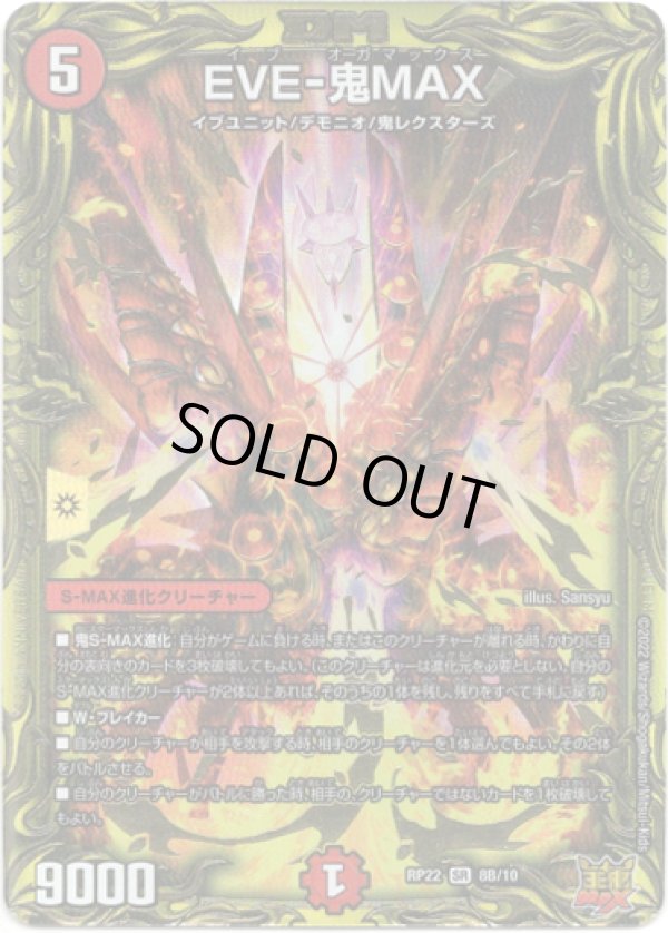 画像1: 【20thSP】EVE-鬼MAX