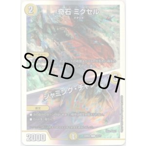 画像: 奇石 ミクセル / ジャミング・チャフ