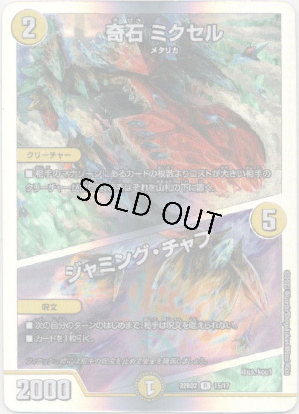 画像1: 奇石 ミクセル / ジャミング・チャフ