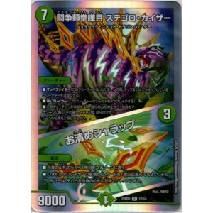画像: 闘争類拳嘩目 ステゴロ・カイザー / お清めシャラップ