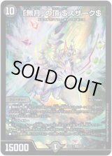 画像: ※傷有り品（返品交換対象外）「無月」の頂 ＄スザーク＄