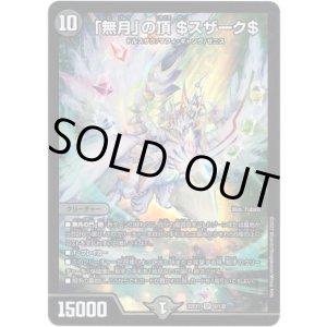 画像: ※傷有り品(返品交換対象外)「無月」の頂 $スザーク$