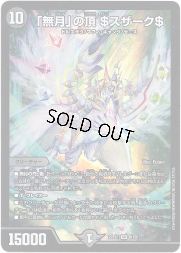 画像1: ※傷有り品（返品交換対象外）「無月」の頂 ＄スザーク＄