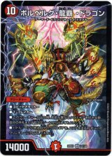 画像: ※傷有り品（返品交換対象外）ボルベルグ・龍覇 ・ドラゴン