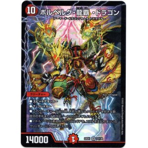 画像: ※傷有り品（返品交換対象外）ボルベルグ・龍覇 ・ドラゴン