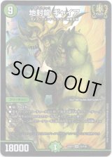 画像: ※傷有り品（返品交換対象外）地封龍 ギャイア
