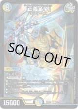 画像: 「正義全帝」