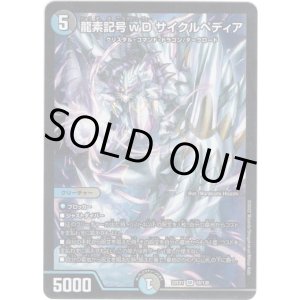 画像: ※傷有り品（返品交換対象外）龍素記号ｗD サイクルペディア