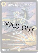 画像: 偽りの王 ナンバーナイン / 歓喜の歌