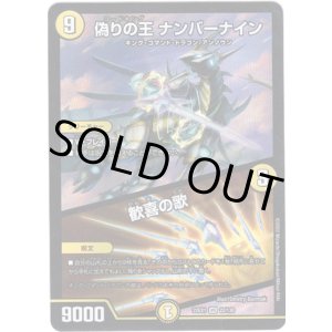 画像: 偽りの王 ナンバーナイン / 歓喜の歌